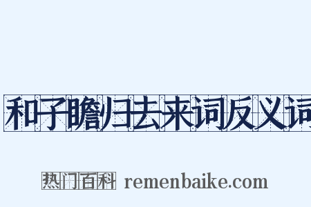 和子瞻归去来词反义词是什么意思的图片
